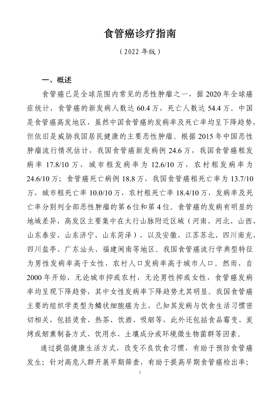 指南共識(shí) | 2022年新版食管癌診療指南