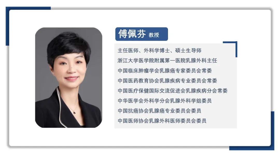 「腫瘤·對(duì)話(huà)」傅佩芬教授：中國(guó)早期乳腺癌診療發(fā)展迅速，輔助強(qiáng)化治療應(yīng)用前景廣泛！